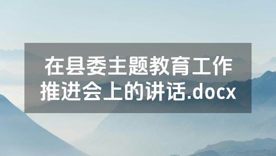 在县委主题教育工作推进会上的讲话.docx
