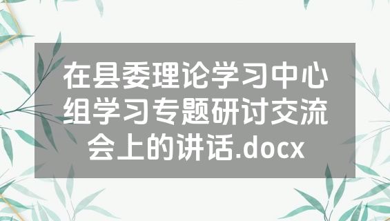 在县委理论学习中心组学习专题研讨交流会上的讲话.docx