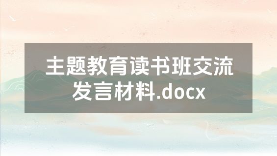 主题教育读书班交流发言材料.docx