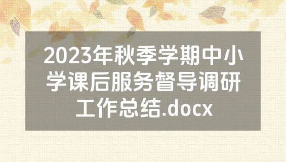 2023年秋季学期中小学课后服务督导调研工作总结.docx