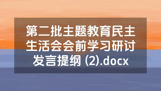 第二批主题教育民主生活会会前学习研讨发言提纲 (2).docx