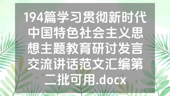 194篇学习贯彻新时代中国特色社会主义思想主题教育研讨发言交流讲话范文汇编第二批可用.docx