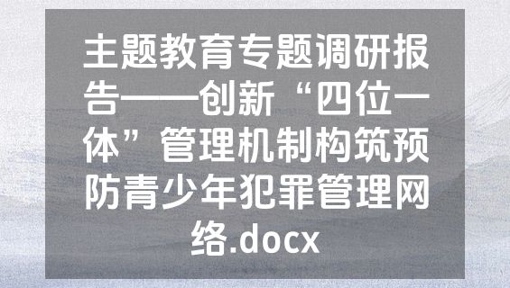 主题教育专题调研报告——创新“四位一体”管理机制构筑预防青少年犯罪管理网络.docx