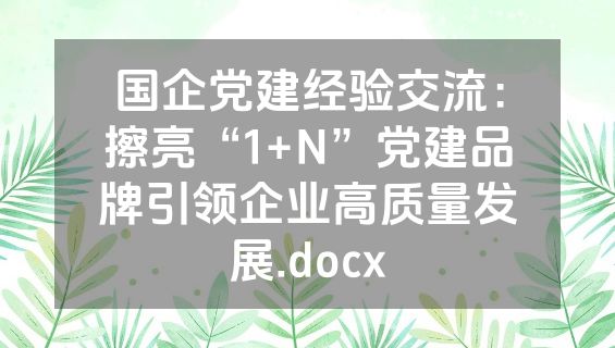 国企党建经验交流：擦亮“1+N”党建品牌引领企业高质量发展.docx