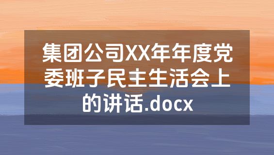 集团公司XX年年度党委班子民主生活会上的讲话.docx