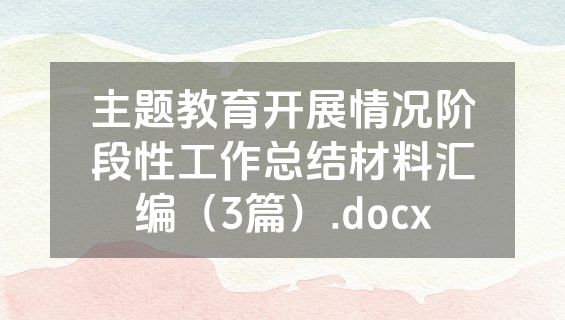 主题教育开展情况阶段性工作总结材料汇编（3篇）.docx
