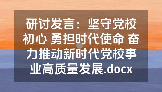 研讨发言：坚守党校初心 勇担时代使命 奋力推动新时代党校事业高质量发展.docx