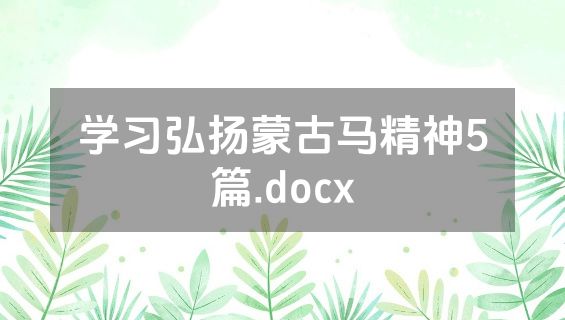学习弘扬蒙古马精神5篇.docx
