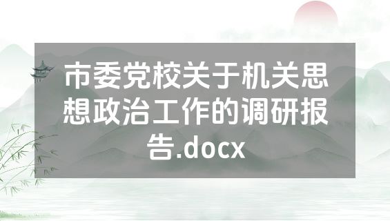 市委党校关于机关思想政治工作的调研报告.docx