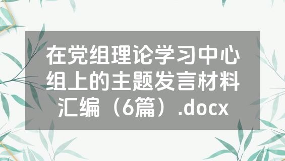 在党组理论学习中心组上的主题发言材料汇编（6篇）.docx