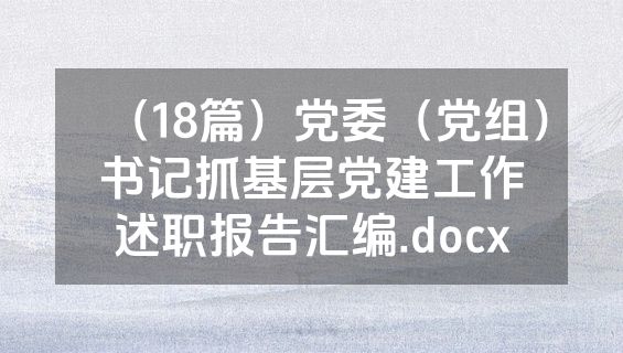 （18篇）党委（党组）书记抓基层党建工作述职报告汇编.docx