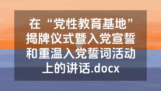 在“党性教育基地”揭牌仪式暨入党宣誓和重温入党誓词活动上的讲话.docx