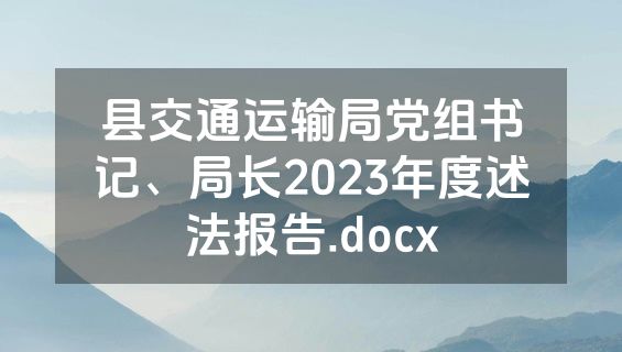 县交通运输局党组书记、局长2023年度述法报告.docx