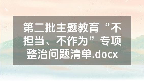 第二批主题教育“不担当、不作为”专项整治问题清单.docx