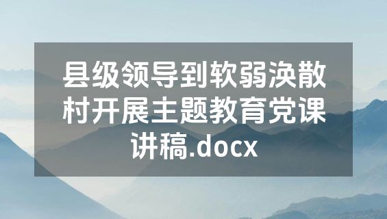 县级领导到软弱涣散村开展主题教育党课讲稿.docx