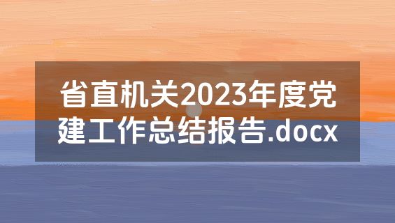 省直机关2023年度党建工作总结报告.docx