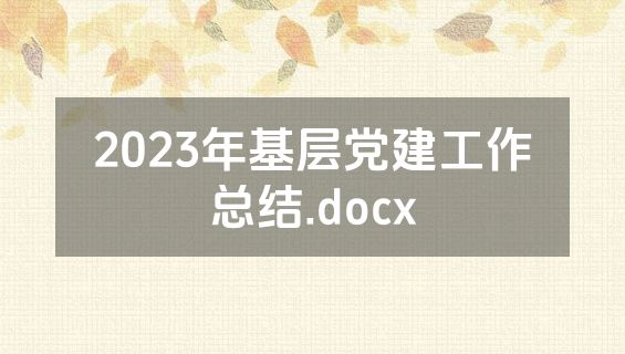 2023年基层党建工作总结.docx