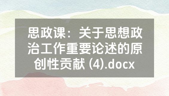 思政课：关于思想政治工作重要论述的原创性贡献 (4).docx
