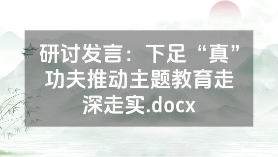 研讨发言：下足“真”功夫推动主题教育走深走实.docx