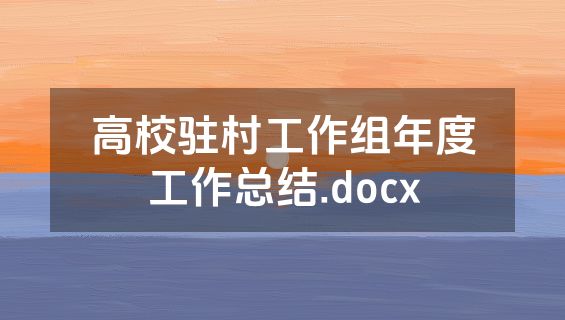 高校驻村工作组年度工作总结.docx