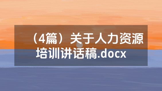 （4篇）关于人力资源培训讲话稿.docx