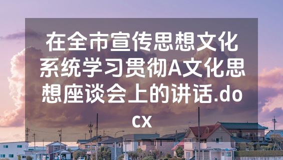在全市宣传思想文化系统学习贯彻A文化思想座谈会上的讲话.docx