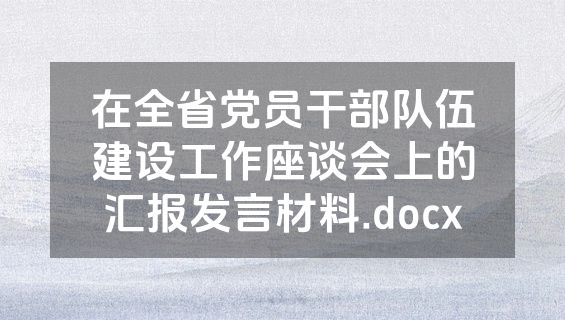 在全省党员干部队伍建设工作座谈会上的汇报发言材料.docx