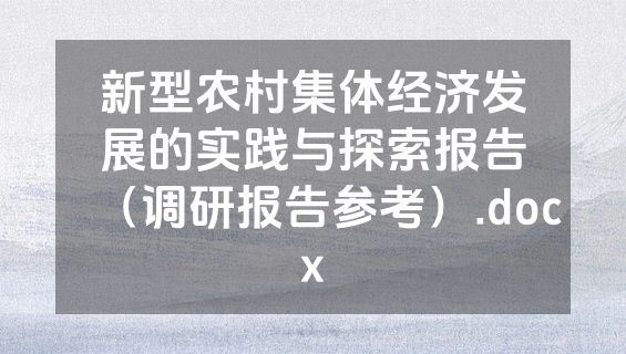 新型农村集体经济发展的实践与探索报告（调研报告参考）.docx