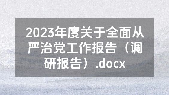 2023年度关于全面从严治党工作报告（调研报告）.docx