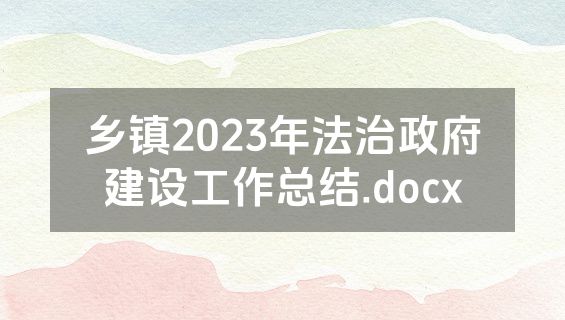 乡镇2023年法治政府建设工作总结.docx