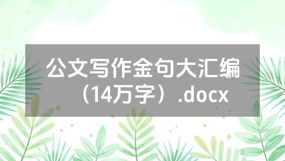 公文写作金句大汇编（14万字）.docx