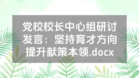 党校校长中心组研讨发言：坚持育才方向提升献策本领.docx