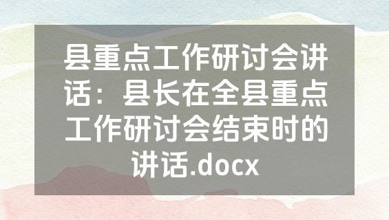 县重点工作研讨会讲话：县长在全县重点工作研讨会结束时的讲话.docx