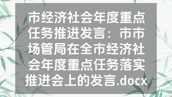 市经济社会年度重点任务推进发言：市市场管局在全市经济社会年度重点任务落实推进会上的发言.docx