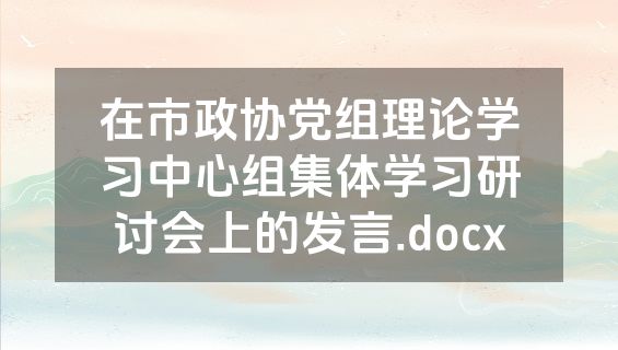 在市政协党组理论学习中心组集体学习研讨会上的发言.docx