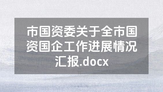 市国资委关于全市国资国企工作进展情况汇报.docx