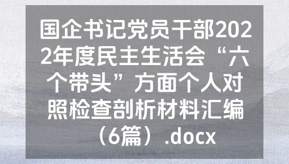 国企书记党员干部2022年度民主生活会“六个带头”方面个人对照检查剖析材料汇编（6篇）.docx