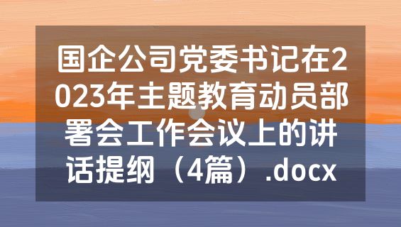 国企公司党委书记在2023年主题教育动员部署会工作会议上的讲话提纲（4篇）.docx