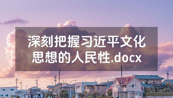 深刻把握习近平文化思想的人民性.docx