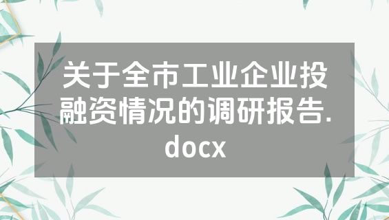 关于全市工业企业投融资情况的调研报告.docx