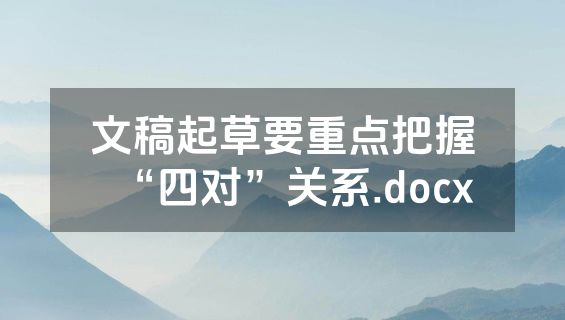 文稿起草要重点把握“四对”关系.docx