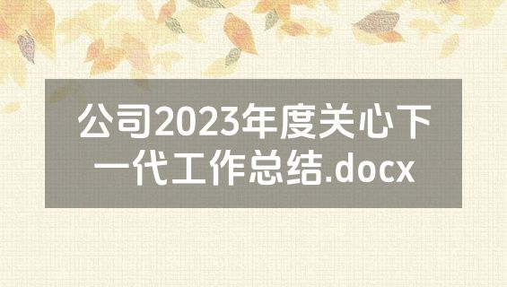 公司2023年度关心下一代工作总结.docx