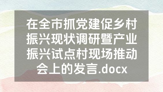 在全市抓党建促乡村振兴现状调研暨产业振兴试点村现场推动会上的发言.docx