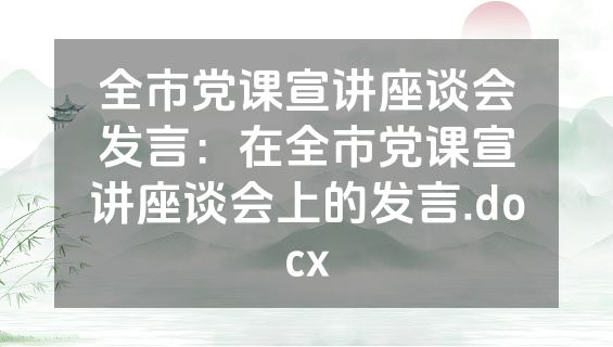 全市党课宣讲座谈会发言：在全市党课宣讲座谈会上的发言.docx