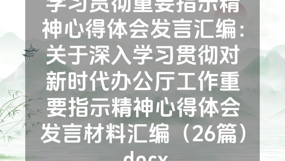 学习贯彻重要指示精神心得体会发言汇编：关于深入学习贯彻对新时代办公厅工作重要指示精神心得体会发言材料汇编（26篇）.docx