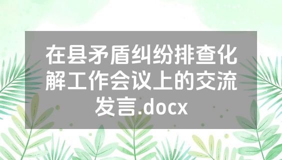 在县矛盾纠纷排查化解工作会议上的交流发言.docx