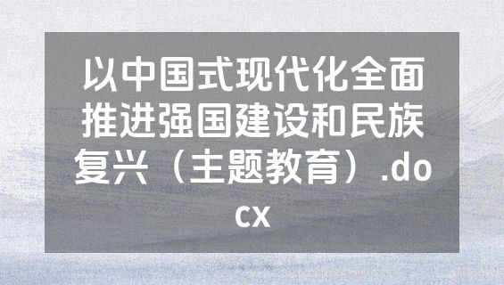 以中国式现代化全面推进强国建设和民族复兴（主题教育）.docx