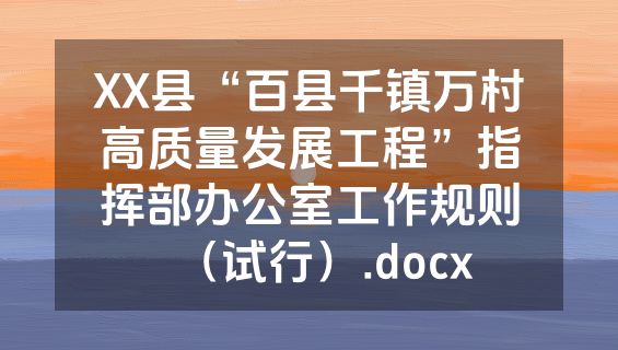 XX县“百县千镇万村高质量发展工程”指挥部办公室工作规则（试行）.docx