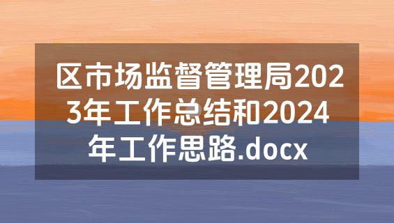 区市场监督管理局2023年工作总结和2024年工作思路.docx