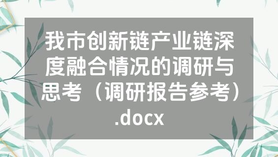 我市创新链产业链深度融合情况的调研与思考（调研报告参考）.docx